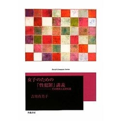 女子のための「性犯罪」講義―その現実と法律知識 [単行本]