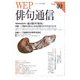 WEP俳句通信〈40号〉 [単行本]