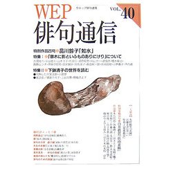 WEP俳句通信〈40号〉 [単行本]