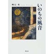 いのちの風音 [単行本]