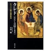 クレド〈わたしは信じます〉－キリスト教の信仰告白 [単行本]
