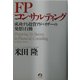 FPコンサルティング―成功する投資アドバイザーの発想と行動 [単行本]