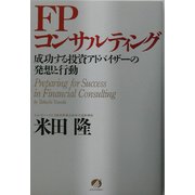 FPコンサルティング―成功する投資アドバイザーの発想と行動 [単行本]