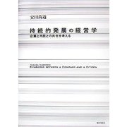 持続的発展の経営学―企業と市民との共生を考える [単行本]