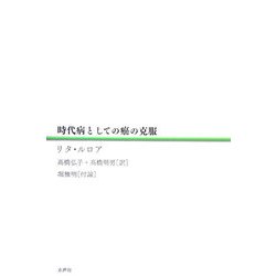 時代病としての癌の克服 [単行本]