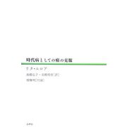 時代病としての癌の克服 [単行本]