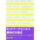 「ネットワーク・ビジネス」勝利の方程式―会社・商品の見きわめ方から組織づくり、人材育成まで [単行本]