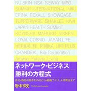 「ネットワーク・ビジネス」勝利の方程式―会社・商品の見きわめ方から組織づくり、人材育成まで [単行本]