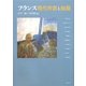 フランス現代作家と絵画 [単行本]