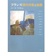 フランス現代作家と絵画 [単行本]