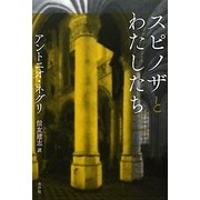 スピノザとわたしたち [単行本]
