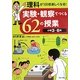 実験・観察でつくる62の授業 小学3～6年―理科が100倍楽しくなる! [単行本]
