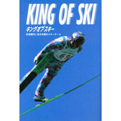 キング・オブ・スキー―荻原健司と全日本コンバインドチーム [単行本]