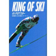 キング・オブ・スキー―荻原健司と全日本コンバインドチーム [単行本]