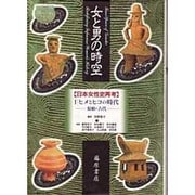 女と男の時空「日本女性史再考」〈1〉ヒメとヒコの時代―原始・古代 [全集叢書]
