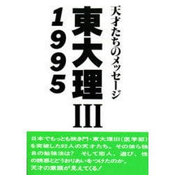 東大理3〈1995〉―天才たちのメッセージ [単行本]