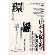 環 Vol.6(2001 Summer) [全集叢書]