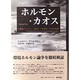 ホルモン・カオス－環境エンドクリン仮説の科学的・社会的起源 [単行本]