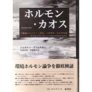 ホルモン・カオス－環境エンドクリン仮説の科学的・社会的起源 [単行本]