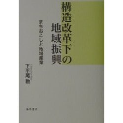 構造改革下の地域振興―まちおこしと地場産業 [単行本]