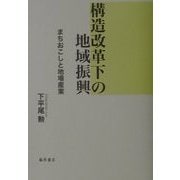 構造改革下の地域振興―まちおこしと地場産業 [単行本]