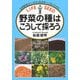 野菜の種はこうして採ろう―伝統野菜の「いのち」を未来へつなぐために [単行本]