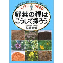 野菜の種はこうして採ろう―伝統野菜の「いのち」を未来へつなぐために [単行本]