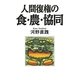 人間復権の食・農・協同 [単行本]
