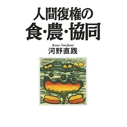 人間復権の食・農・協同 [単行本]