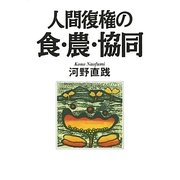 人間復権の食・農・協同 [単行本]