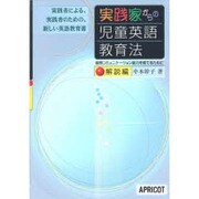 実践家からの児童英語教育法 解説編－実践者による、実践者のための、新しい英語教育書 [単行本]