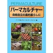 パーマカルチャー―自給自立の農的暮らしに [単行本]