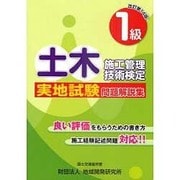 1級土木施工管理技術検定実地試験問題解説集 改訂第14版 [単行本]