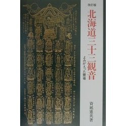 北海道三十三観音―よみがえった霊場 改訂版 [単行本]