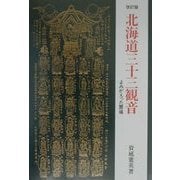 北海道三十三観音―よみがえった霊場 改訂版 [単行本]