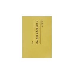 古代関東の須恵器と瓦 [単行本]