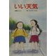 いい天気(童話の森) [単行本]