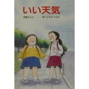 いい天気(童話の森) [単行本]