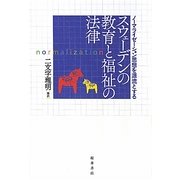 ノーマライゼーション思想を源流とする スウェーデンの教育と福祉の法律 [単行本]