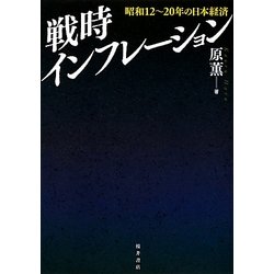 戦時インフレーション―昭和12～20年の日本経済 [単行本]