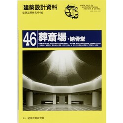 葬斎場・納骨堂(建築設計資料〈46〉) [単行本]