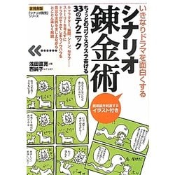 ヨドバシ Com いきなりドラマを面白くするシナリオ錬金術 シナリオ教室 シリーズ 全集叢書 通販 全品無料配達