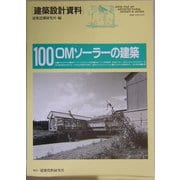 OMソーラーの建築―自然エネルギーのおだやかな活用(建築設計資料〈100〉) [単行本]