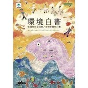 環境白書―循環型社会白書/生物多様性白書〈平成24年版〉 [単行本]
