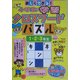 楽しくできる!小学生の学習クロースワードパズル 1・2・3年生 [単行本]