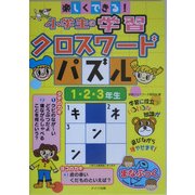 楽しくできる!小学生の学習クロースワードパズル 1・2・3年生 [単行本]