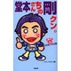 堂本さんちの剛クン。―ダブルde KinKi Kids [単行本]