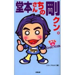 堂本さんちの剛クン。―ダブルde KinKi Kids [単行本]