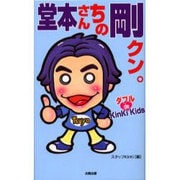 堂本さんちの剛クン。―ダブルde KinKi Kids [単行本]