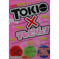 TOKIO×テレビジョン [単行本]